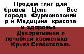 Продам тинт для бровей › Цена ­ 150 - Все города, Фурмановский р-н Медицина, красота и здоровье » Декоративная и лечебная косметика   . Крым,Севастополь